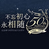 利来国国际网站管乐器50周年纪念特设网站