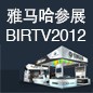 利来国国际网站将于8月22日-25日参展北京 BIRTV2012 